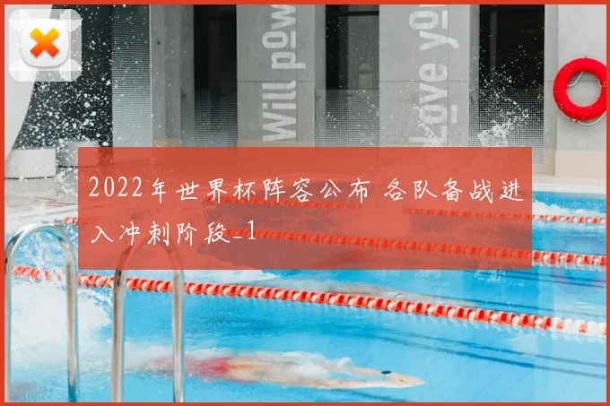 2022年世界杯阵容公布 各队备战进入冲刺阶段_1