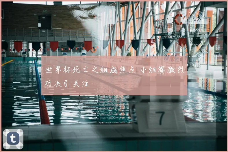世界杯死亡之组成焦点 小组赛激烈对决引关注