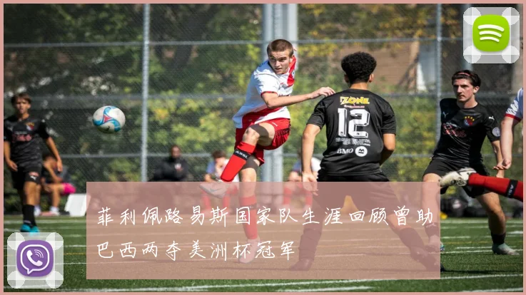 菲利佩路易斯国家队生涯回顾曾助巴西两夺美洲杯冠军