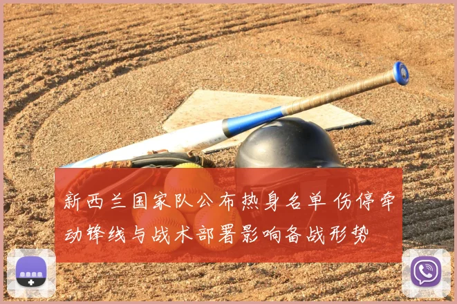 新西兰国家队公布热身名单 伤停牵动锋线与战术部署影响备战形势