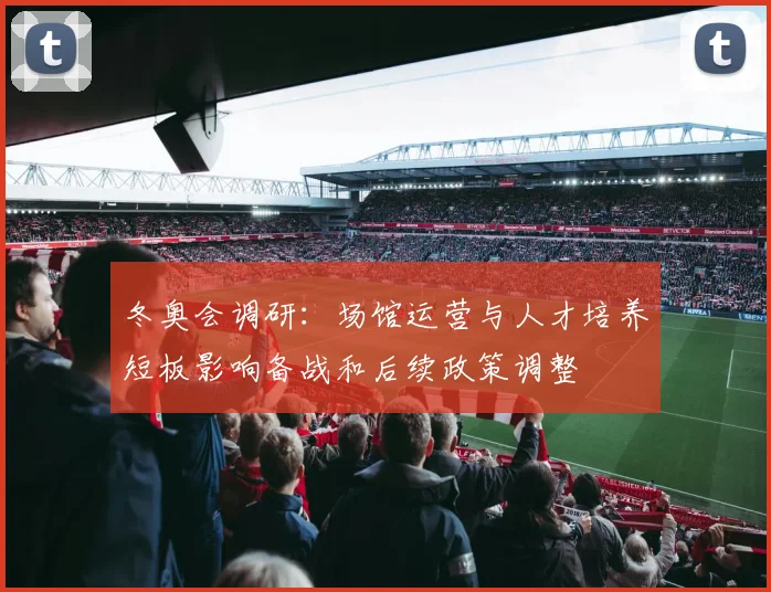 冬奥会调研:场馆运营与人才培养短板影响备战和后续政策调整