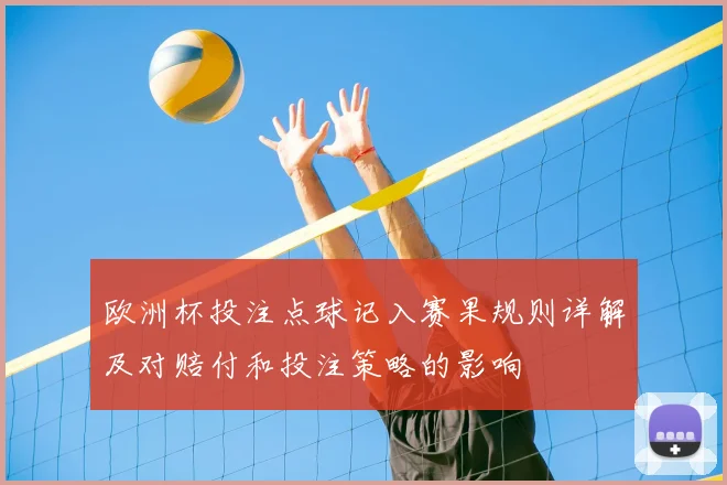 欧洲杯投注点球记入赛果规则详解及对赔付和投注策略的影响
