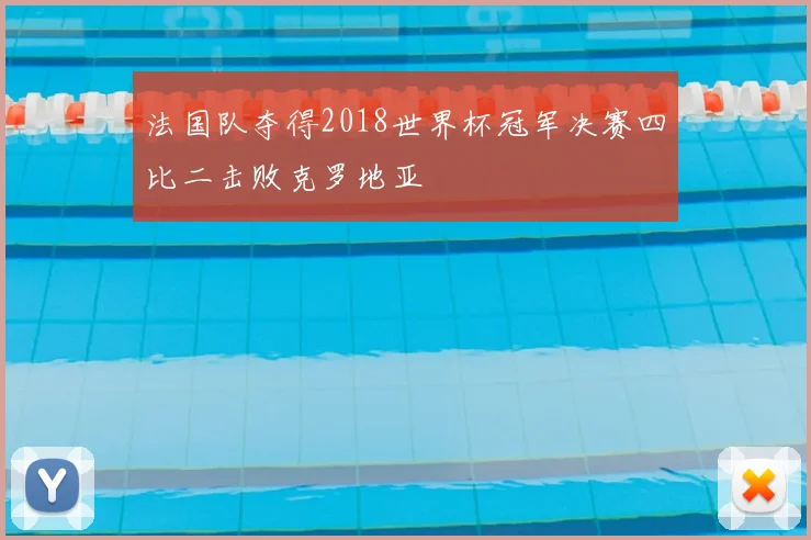法国队夺得2018世界杯冠军决赛四比二击败克罗地亚