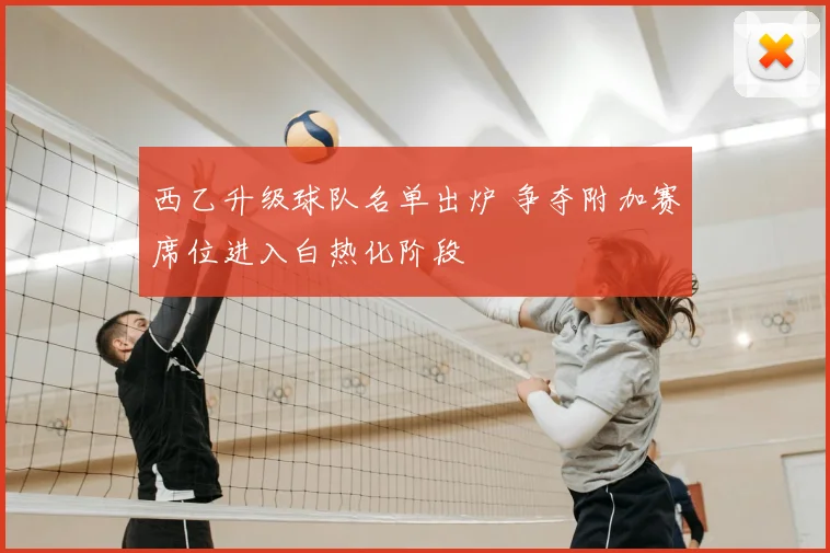 西乙升级球队名单出炉 争夺附加赛席位进入白热化阶段