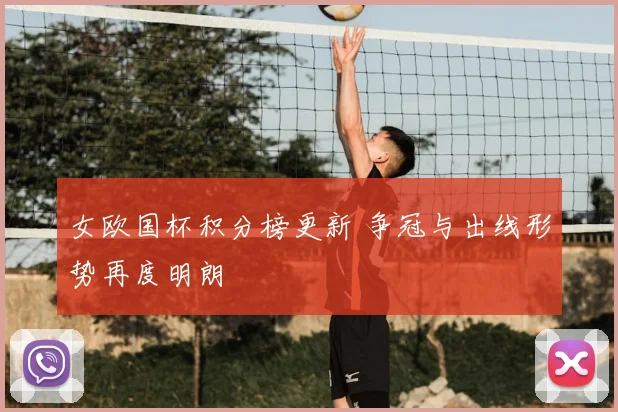 女欧国杯积分榜更新 争冠与出线形势再度明朗