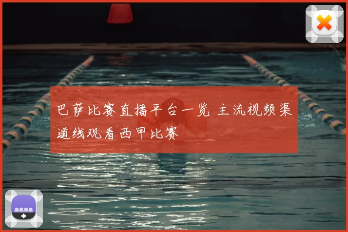 巴萨比赛直播平台一览 主流视频渠道线观看西甲比赛