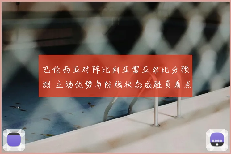 巴伦西亚对阵比利亚雷亚尔比分预测 主场优势与防线状态成胜负看点