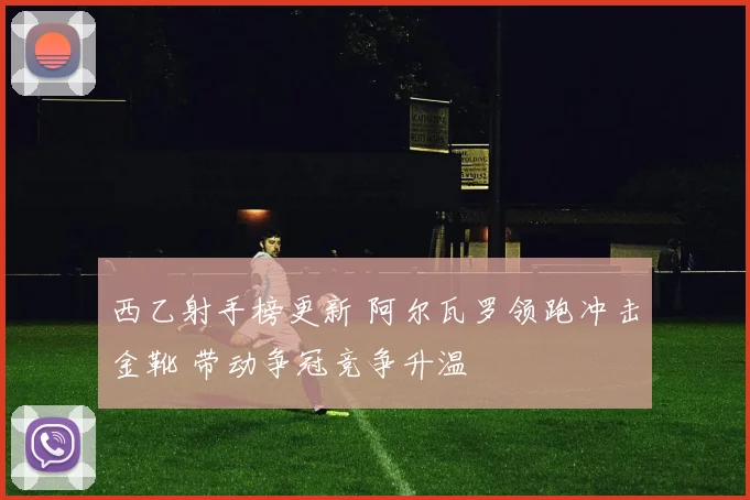 西乙射手榜更新 阿尔瓦罗领跑冲击金靴 带动争冠竞争升温