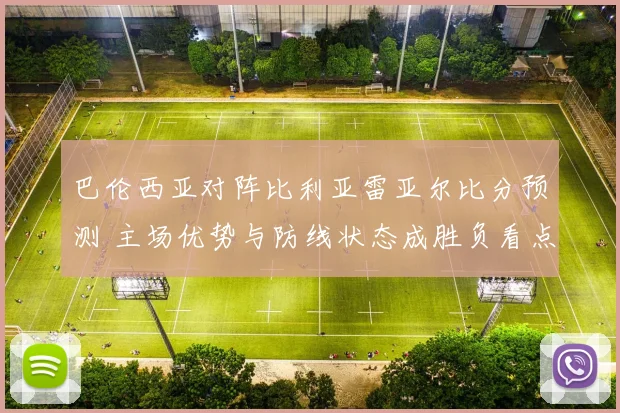 巴伦西亚对阵比利亚雷亚尔比分预测 主场优势与防线状态成胜负看点