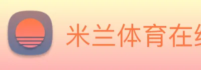 米兰体育在线登录入口 logo